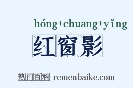红窗影是什么意思的图片